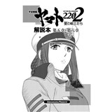 宇宙戦艦ヤマト2202 第五章-第六章 解説本