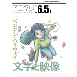 アニメクリティークvol.6.5_β ペンギンハイウェイ/文字と映像(序)