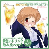 TOKOROZAWA缶ビール研究会 黄色いドリンク飲み比べ大会のススメ