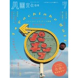 八画文化会館vol.7　特集:I Love Pachinko Hall　パチンコホールが大好き!!