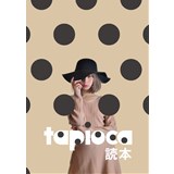 tapioca読本