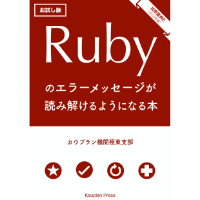 Rubyのエラーメッセージが読み解けるようになる本