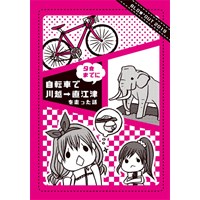 自転車で川越→直江津を夕食までに走った本