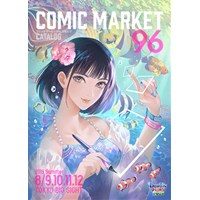 コミックマーケット96冊子版カタログ