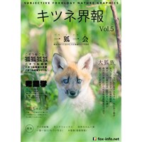 「キタキツネ写真集」キツネ界報 Vol.5 一狐一会【ポストカードセット】