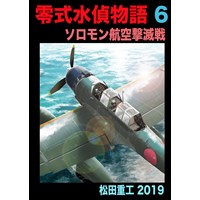 零式水偵物語6ソロモン航空撃滅戦