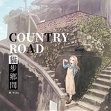 COUNTRY ROAD猫歩郷間