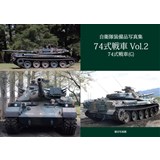 自衛隊装備品写真集　74式戦車 Vol.2 74式戦車(G)