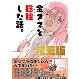 COMIC ZIN 通信販売/商品詳細 没落ネームのためのてーきゅう