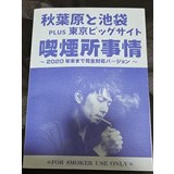 秋葉原と池袋　PLUS東京ビッグサイト　喫煙所事情