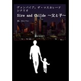 ヴァンパイア:ザ・マスカレードシナリオ　Sire and Childe　〜父と子〜