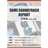 GAME SOUNDTRACK REPORT　総集編[vol.01〜vol.03]