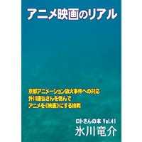 アニメ映画のリアル　ロトさんの本Vol.41