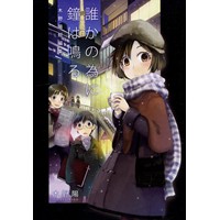 木野陽短編集　誰かの為に鐘は鳴る