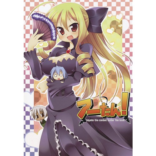 COMIC ZIN 通信販売/商品詳細 アーたん!