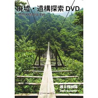 廃墟・遺構探索 DVD　夢想吊橋攻略作戦