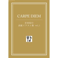 CARPE DIEM　音食紀行表紙イラスト集Vol.1