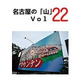 名古屋の「山」 Vol.22