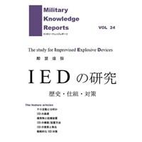 IEDの研究