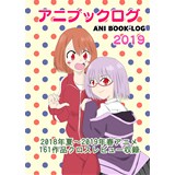 アニブックログ2019