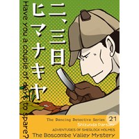 二、三日ヒマナキヤ