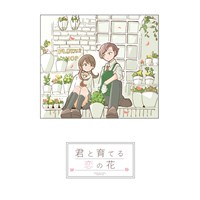 君と育てる恋の花