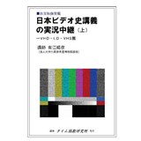 日本ビデオ史講義の実況中継(上)