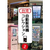 台湾自動販売機コレクション2