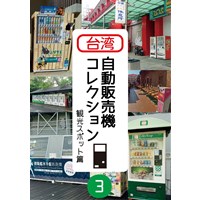 台湾自動販売機コレクション3