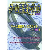 ゲーム音楽レヴュウ Vol.1 創刊号