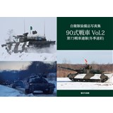 自衛隊装備品写真集　90式戦車 Vol.2 第73戦車連隊(冬季迷彩)