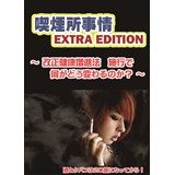 喫煙所事情　EXTRA EDITION