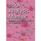 Book Analysis Maniax:読取革命、Excel VBA、KH CoderによるDIY