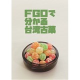 FGOで分かる台湾古菓