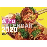 飯テロカレンダー・2020年度版【卓上】