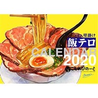 飯テロカレンダー・2020年度版【壁掛け】