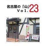 名古屋の「山」 Vol.23