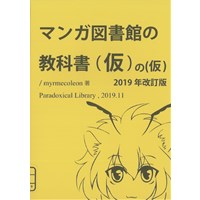 マンガ図書館の教科書(仮)の(仮) 2019年改訂版