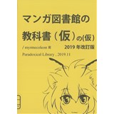 マンガ図書館の教科書(仮)の(仮) 2019年改訂版