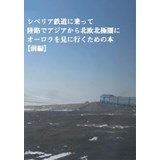 シベリア鉄道に乗って陸路でアジアから北欧北極圏にオーロラを見に行くための本【前編】