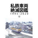 私鉄車両絶滅図鑑1995-2020