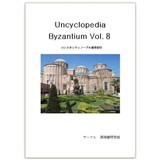 Uncyclopedia Byzantium 8