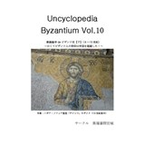 Uncyclopedia Byzantium 10 ビザンツ教義論争史後編