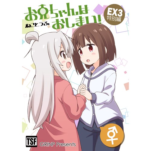 COMIC ZIN 通信販売/商品詳細 お兄ちゃんはおしまい!ミニドラマCD付き