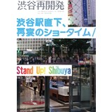 渋谷再開発Vol.6　渋谷駅直下、再宴のショータイム/Stand Up! SHIBUYA