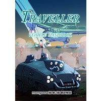 Mongoose版TRAVELLER第2版 ヴィークルハンドブック