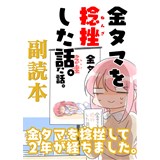金タマ副読本