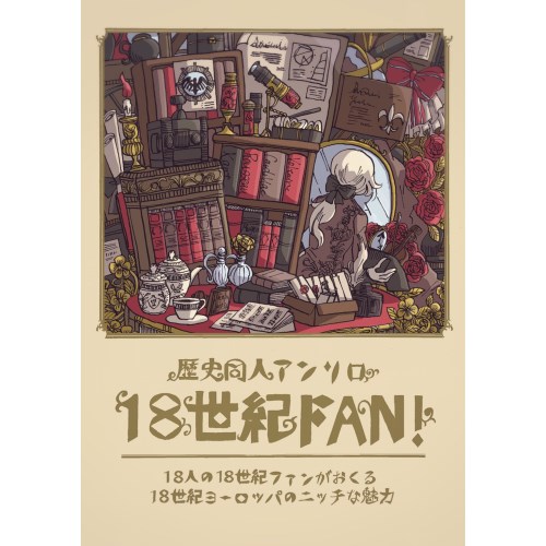 COMIC ZIN 通信販売/商品詳細 歴史同人アンソロ「18世紀FAN!」