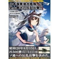 日本海軍潜水艦隊、史上最大の反乱出撃!