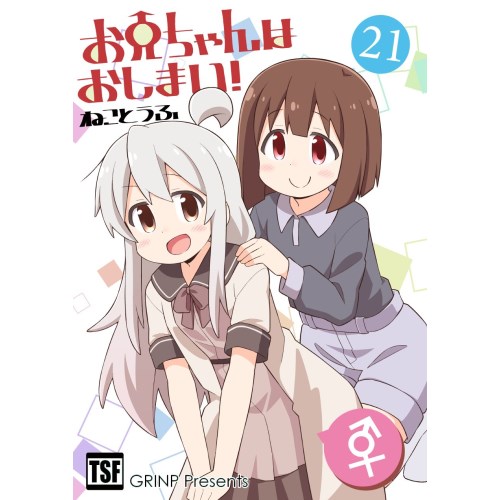 COMIC ZIN 通信販売/商品詳細 お兄ちゃんはおしまい!21